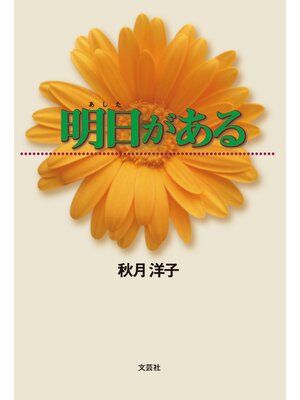 cover image of 明日がある